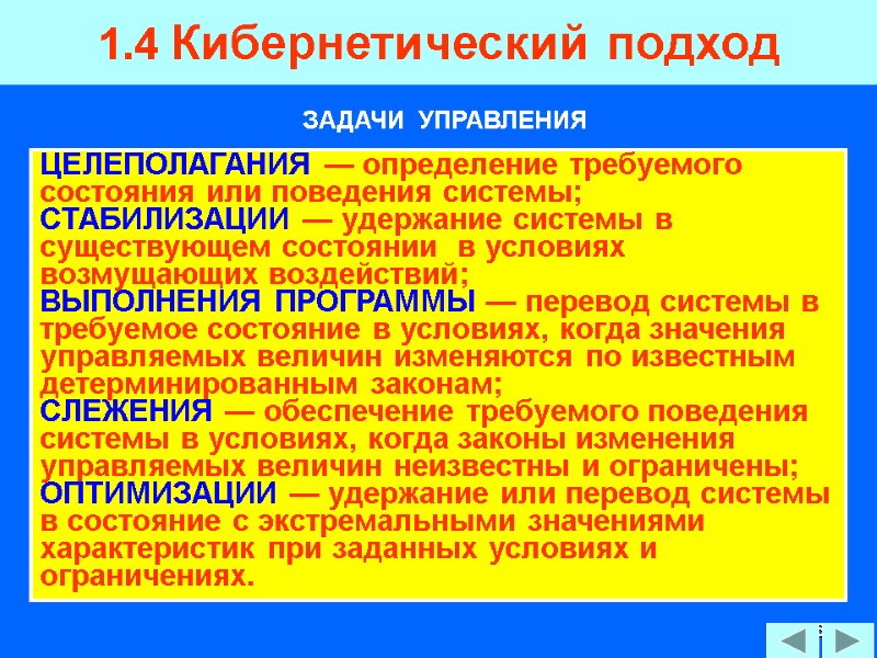 86 1.4 Кибернетический подход  ЦЕЛЕПОЛАГАНИЯ — определение требуемого состояния или поведения системы; СТАБИЛИЗАЦИИ